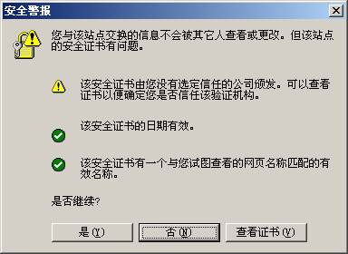 该安全证书由您没有选定信任的公司颁发
