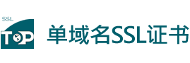 了解单域名SSL证书