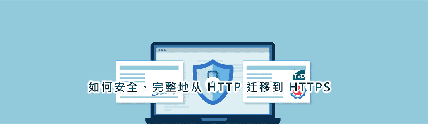 如何将网站从 HTTP 更改为 HTTPS?完整迁移指南